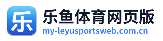 乐鱼体育网页版